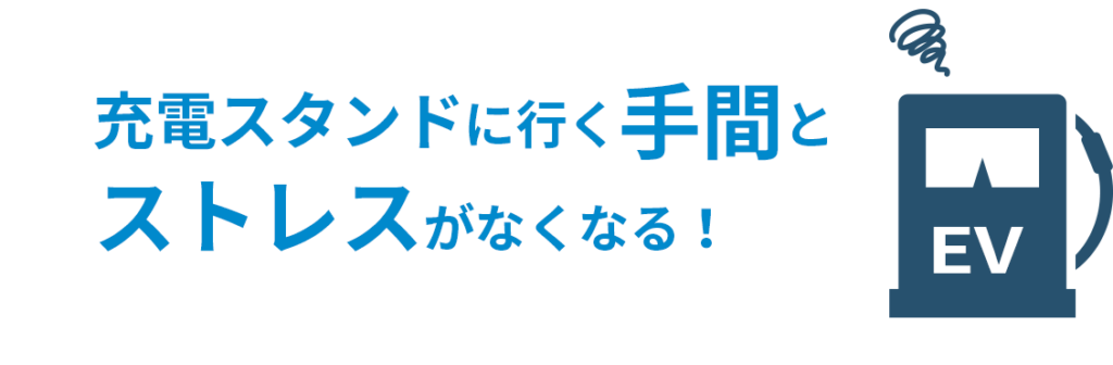 充電スタンドに行く手間とストレスがなくなる