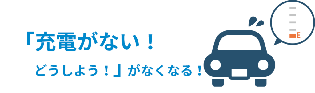 充電がない!どうしよう!がなくなる